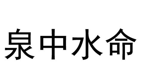 水命是什么意思